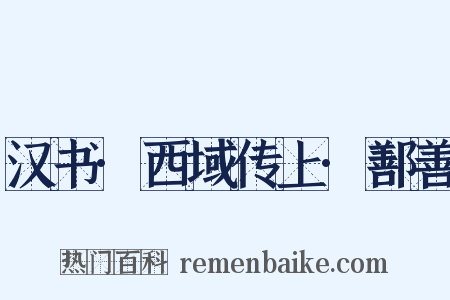 汉书·西域传上·鄯善是什么意思的图片